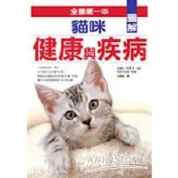 圖解貓咪健康與疾病【金石堂、博客來熱銷】