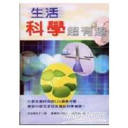 生活科學超有趣【金石堂、博客來熱銷】