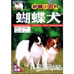 蝴蝶犬教養小百科【金石堂、博客來熱銷】