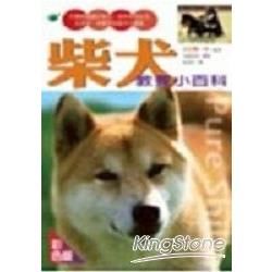 柴犬教養小百科【金石堂、博客來熱銷】