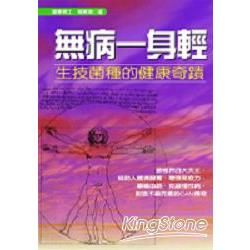 無病一身輕：生技菌種的健康奇蹟－生活健康系列