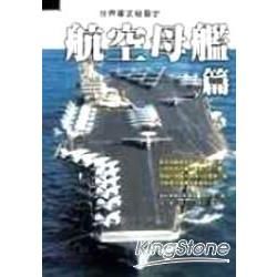 世界軍武發展史：航空母艦篇(全彩印刷)