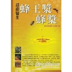 超級醫生蜂王漿、蜂膠【金石堂、博客來熱銷】