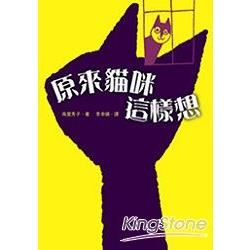 原來貓咪這樣想【金石堂、博客來熱銷】