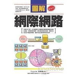 圖解網際網路【金石堂、博客來熱銷】