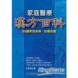 家庭醫療漢方百科－生活健康系列