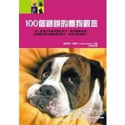 100個錯誤的養狗觀念-寵物館A15