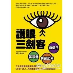 護眼三劍客：葉黃素、胡蘿蔔素、山桑子【金石堂、博客來熱銷】