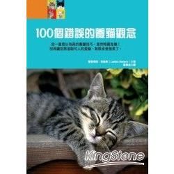 100個錯誤的養貓觀念-寵物館A17