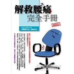 解救腰痛完全手冊