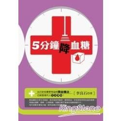 5分鐘降血糖【金石堂、博客來熱銷】