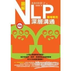 圖解NLP深層溝通（職場專用）