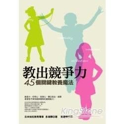 教出競爭力：45個關鍵教養魔法【金石堂、博客來熱銷】