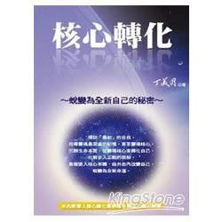 核心轉化──蛻變為全新自己的秘密