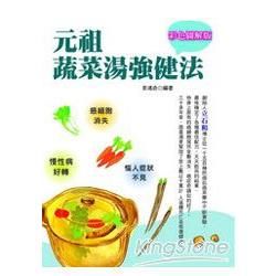 彩色圖解版元祖蔬菜湯強健法【金石堂、博客來熱銷】