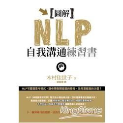 圖解NLP自我溝通練習書