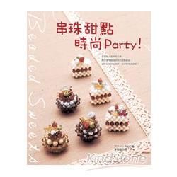 串珠甜點時尚Party