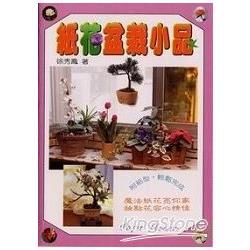 紙花盆栽小品