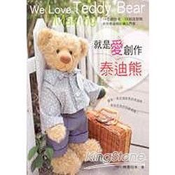 就是愛創作泰迪熊