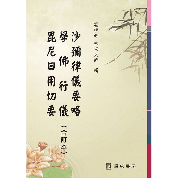 沙彌律儀要略、學佛行儀、毘尼日用切要(合訂本)【金石堂、博客來熱銷】