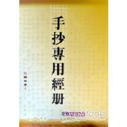 手抄專用經冊(２版１刷)【金石堂、博客來熱銷】