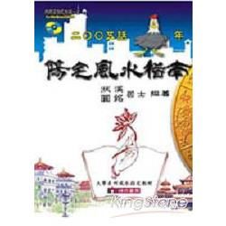 陽宅風水指南：2005話雞年（附CD）