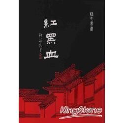 紅黑血－陽宅叢書