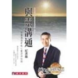 與靈溝通:紀念版-心靈書院7(軟精)