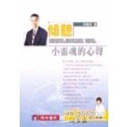 傾聽小靈魂的心聲－心靈書院08