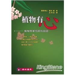 植物有心-植物等著您跟他說話-心靈書院51