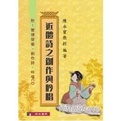 近體詩之創作與吟唱(附CD)