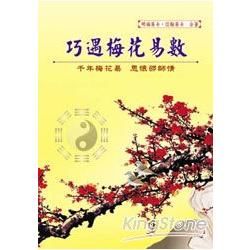 巧遇梅花易數