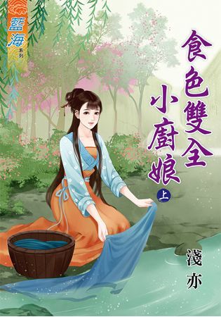 食色雙全小廚娘．上【金石堂、博客來熱銷】