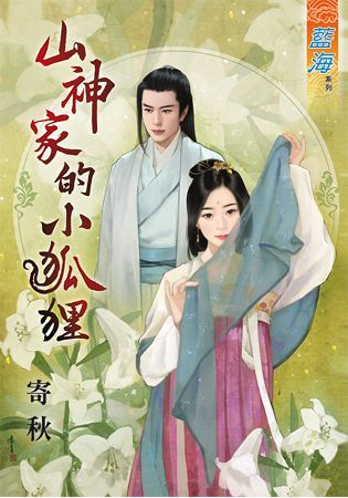 【命中注定組】寄秋《山神家的小狐狸》+裘夢《掐指一算良人到》+綠光《主君保安康》