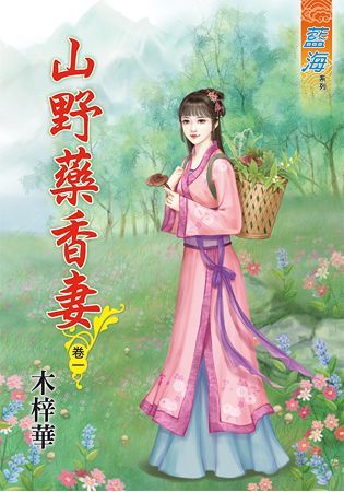 《山野藥香妻》卷一