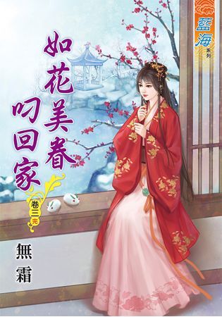 如花美眷叼回家 卷三 (完)