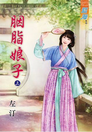 胭脂娘子．上【金石堂、博客來熱銷】