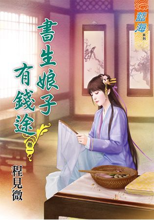 書生娘子有錢途 卷一【金石堂、博客來熱銷】