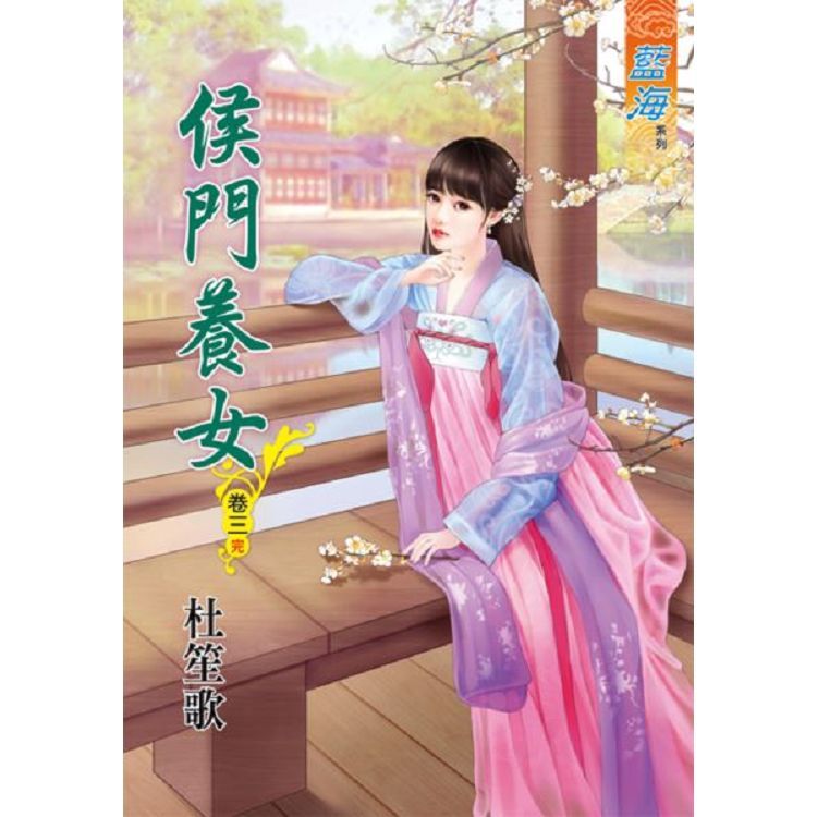 侯門養女 卷三 (完)