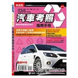 汽車考照指南手冊