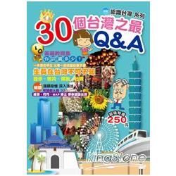 30個台灣之最Q＆A-走對的路認識台灣系列DN02