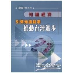 知識經濟引領知識新潮推動台灣進步