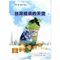 台灣經濟的天空