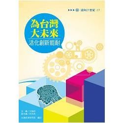 為台灣大未來活化創新能耐(系列19)