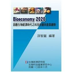 Bioeconomy 2020: 因應生物經濟時代之科技前瞻與產業趨勢