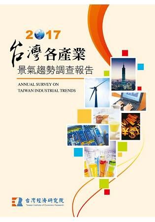台灣各產業景氣趨勢調查報告 2017【金石堂、博客來熱銷】