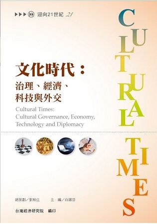 文化時代: 治理、經濟、科技與外交