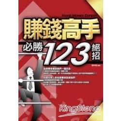 賺錢高手必勝123絕招-金典財經企管01