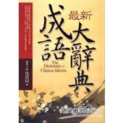 最新成語大辭典（注音大字典藏版）(軟精裝)