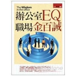 辦公室EQ職場金百誡